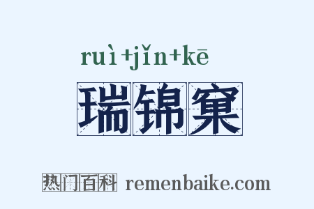瑞锦窠是什么意思的图片